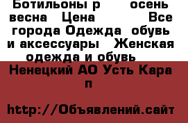 Ботильоны р. 36, осень/весна › Цена ­ 3 500 - Все города Одежда, обувь и аксессуары » Женская одежда и обувь   . Ненецкий АО,Усть-Кара п.